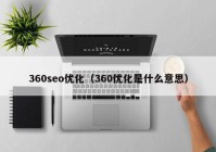 360seo优化（360优化是什么意思）