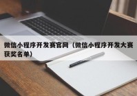 微信小程序开发赛官网（微信小程序开发大赛获奖名单）