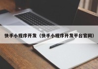 快手小程序开发（快手小程序开发平台官网）