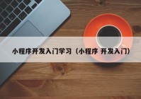 小程序开发入门学习（小程序 开发入门）