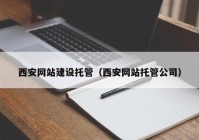 西安网站建设托管（西安网站托管公司）