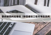 肇庆顺德网站建设（顺德建设工程交易信息网）