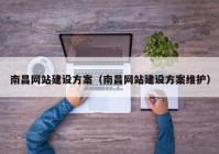 南昌网站建设方案（南昌网站建设方案维护）