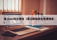 湛江seo优化排名（湛江网站优化快速排名）