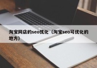 淘宝网店的seo优化（淘宝seo可优化的地方）