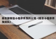 南京做微信小程序开发的公司（南京小程序开发团队）