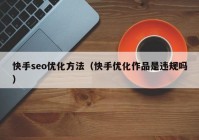 快手seo优化方法（快手优化作品是违规吗）