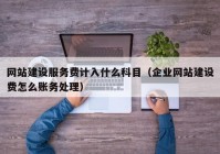 网站建设服务费计入什么科目（企业网站建设费怎么账务处理）