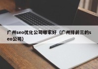 广州seo优化公司哪家好（广州排前三的seo公司）