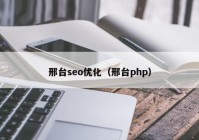 邢台seo优化（邢台php）