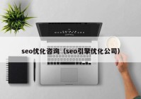 seo优化咨询（seo引擎优化公司）