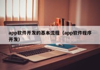 app软件开发的基本流程（app软件程序开发）