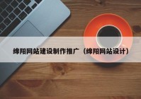 绵阳网站建设制作推广（绵阳网站设计）