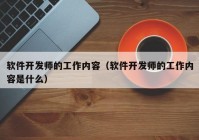 软件开发师的工作内容（软件开发师的工作内容是什么）