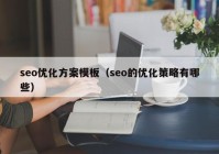 seo优化方案模板（seo的优化策略有哪些）