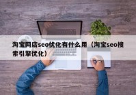 淘宝网店seo优化有什么用（淘宝seo搜索引擎优化）