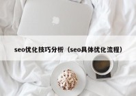 seo优化技巧分析（seo具体优化流程）