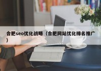 合肥seo优化战略（合肥网站优化排名推广）