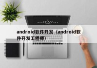 android软件开发（android软件开发工程师）