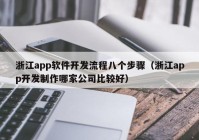 浙江app软件开发流程八个步骤（浙江app开发制作哪家公司比较好）