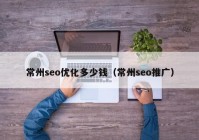 常州seo优化多少钱（常州seo推广）