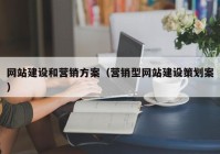 网站建设和营销方案（营销型网站建设策划案）