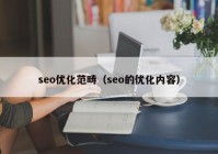 seo优化范畴（seo的优化内容）