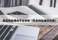 南昌网站建设平台分析（南昌网站建设风格）