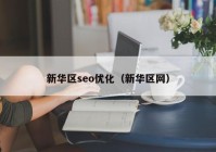 新华区seo优化（新华区网）