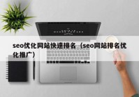 seo优化网站快速排名（seo网站排名优化推广）