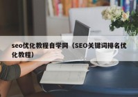 seo优化教程自学网（SEO关键词排名优化教程）