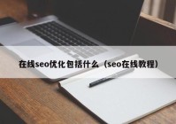 在线seo优化包括什么（seo在线教程）