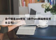 南宁排名seo优化（南宁seo网站排名优化公司）