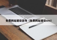 免费网站建设咨询（免费网站建设seo）