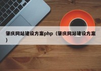 肇庆网站建设方案php（肇庆网站建设方案）