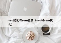 seo优化与sem竞价（seo和sem优化）