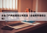 企业门户网站建设公司首选（企业网页建设公司）