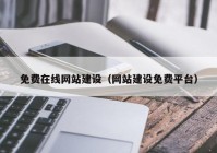 免费在线网站建设（网站建设免费平台）