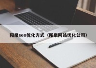 阳泉seo优化方式（阳泉网站优化公司）