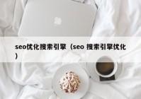 seo优化搜索引擎（seo 搜索引擎优化）