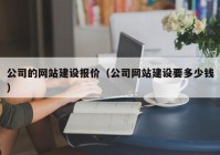 公司的网站建设报价（公司网站建设要多少钱）