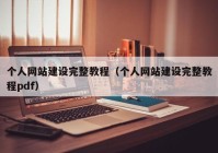 个人网站建设完整教程（个人网站建设完整教程pdf）