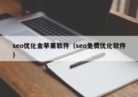 seo优化金苹果软件（seo免费优化软件）