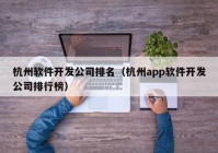 杭州软件开发公司排名（杭州app软件开发公司排行榜）