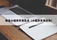 微信小程序开发优点（小程序开发优势）