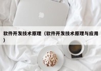 软件开发技术原理（软件开发技术原理与应用）