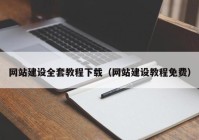 网站建设全套教程下载（网站建设教程免费）