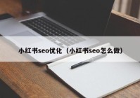 小红书seo优化（小红书seo怎么做）