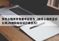 快手小程序开发者平台官方（快手小程序正式公测,内测阶段日活已破百万）