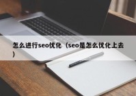 怎么进行seo优化（seo是怎么优化上去）